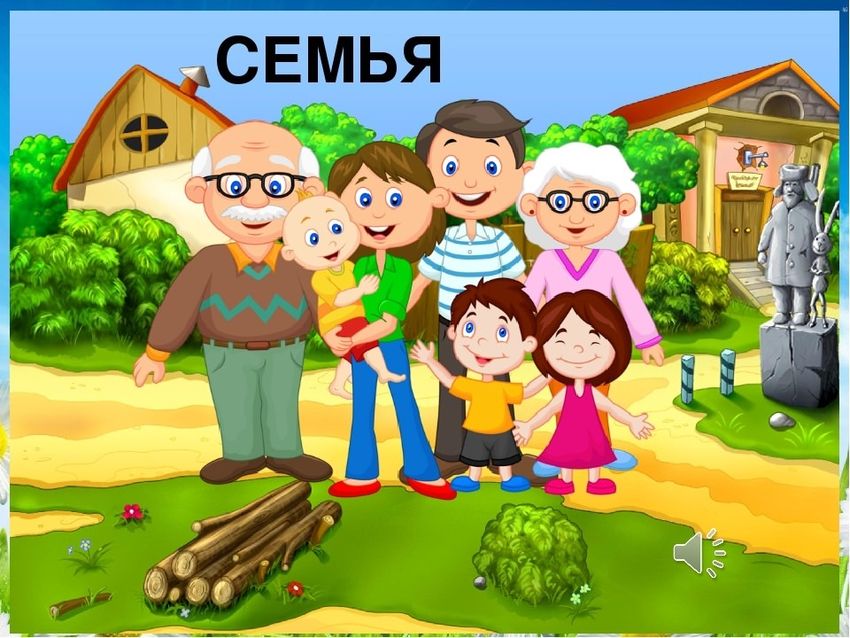 Моя семья для детей