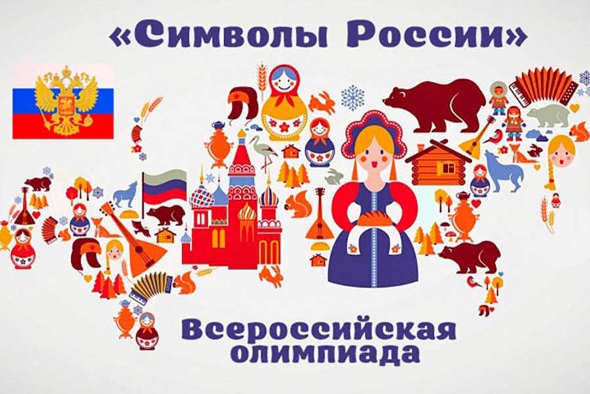 Государственные символы россии