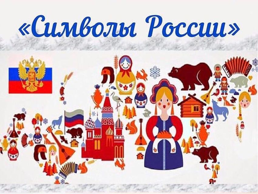 Государственные символы россии