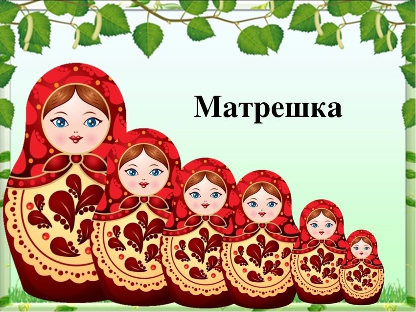 Матрешка символ россии