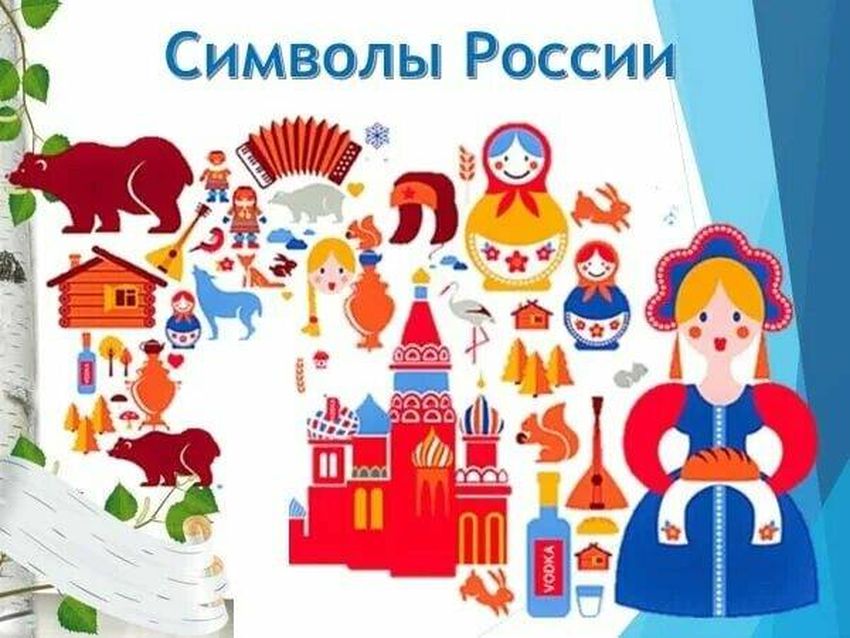 Традиционные символы россии