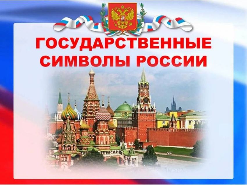 Символы россии