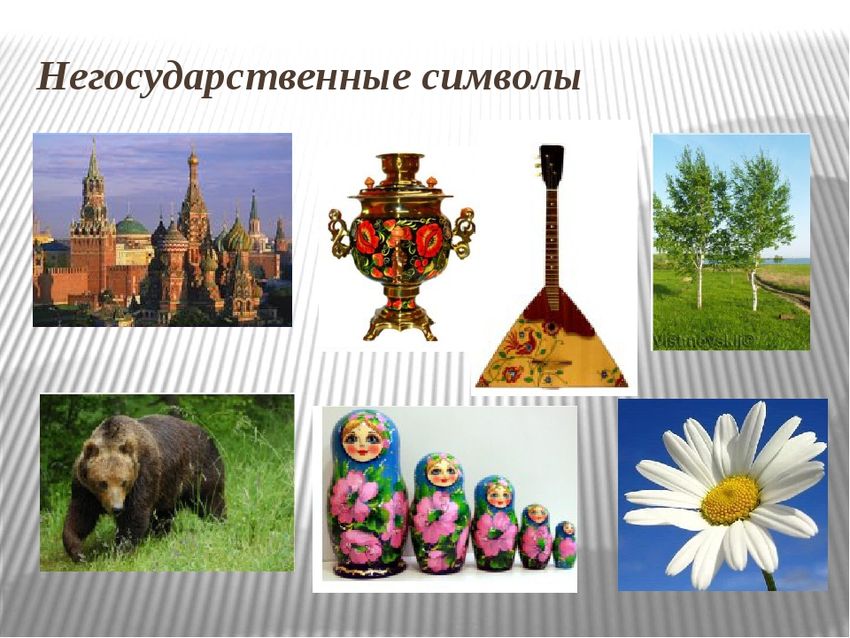 Неофициальные символы россии