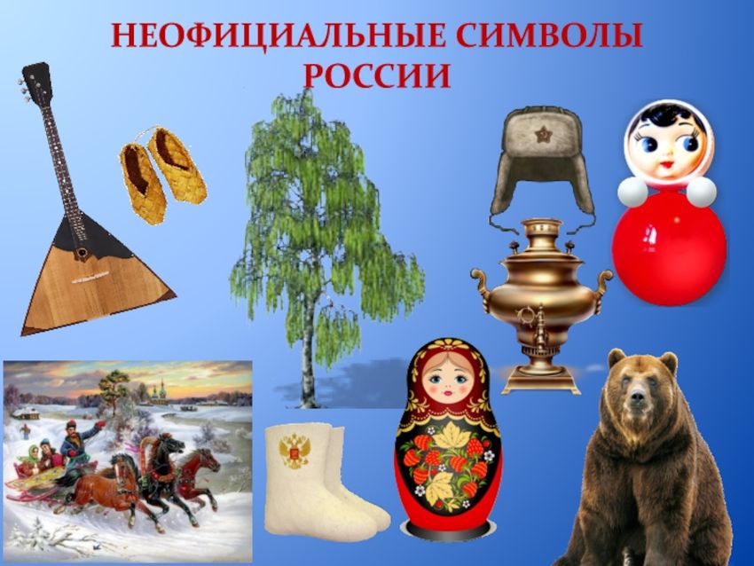 Неофициальные символы россии