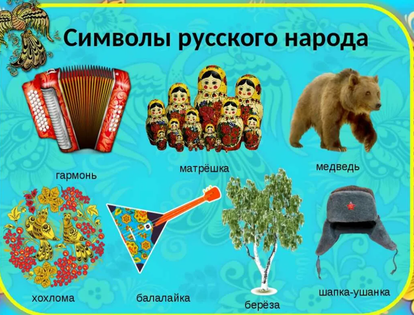 Неофициальные символы россии