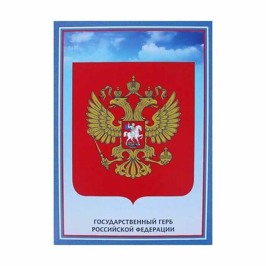 Государственный герб российской федерации