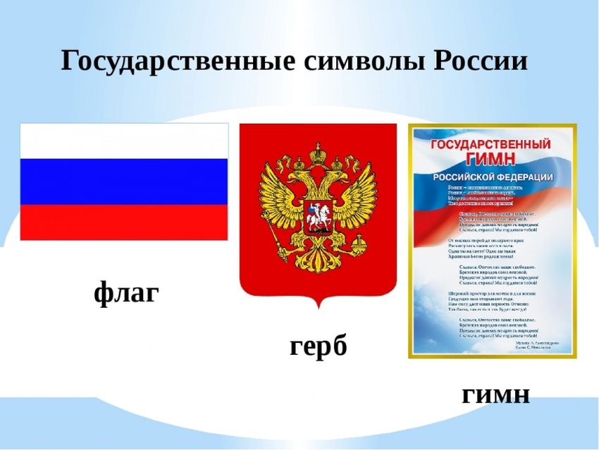 Государственные символы рф