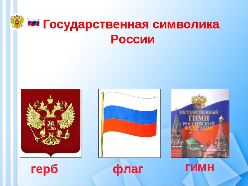Государственные символы рф