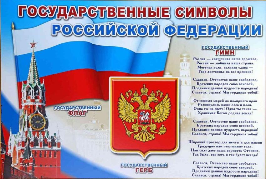 Государственные символы рф