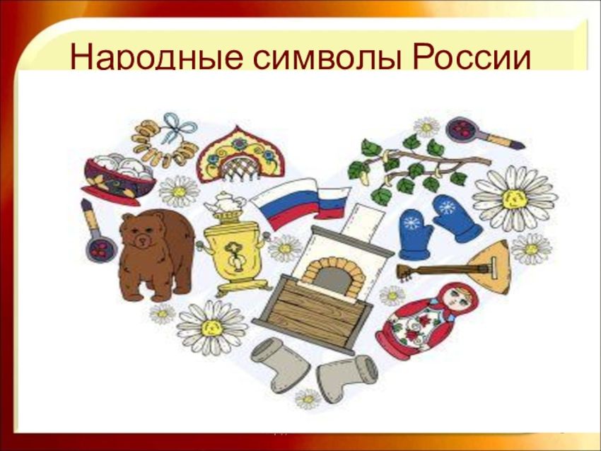 Неофициальные символы россии