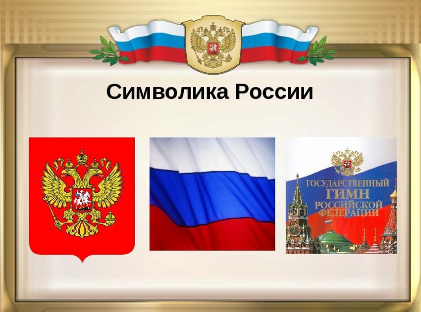 Государственные символы россии