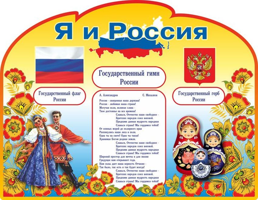 Стенд ко дню россии