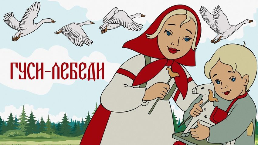Гуси-лебеди:русские сказки