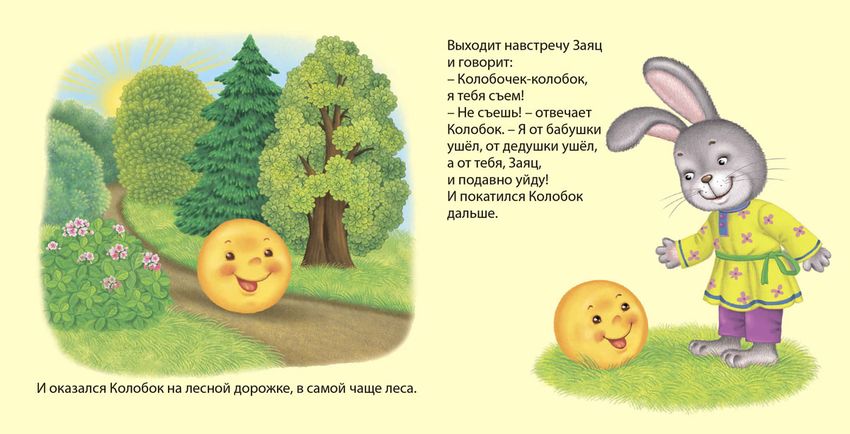Сказка колобок