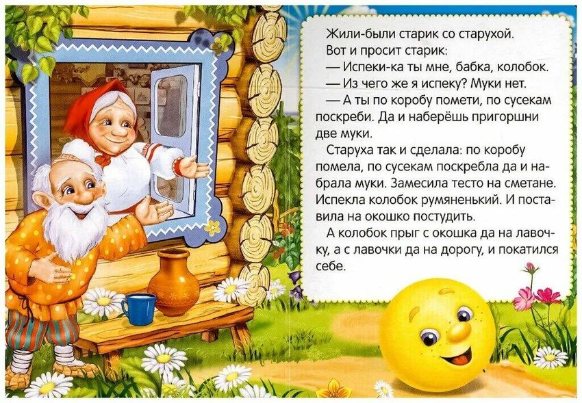 Русская народная сказка колобок