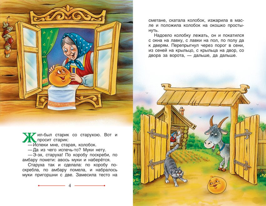 Рассказ колобок