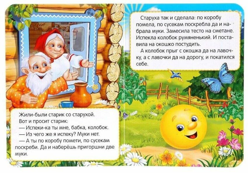 Сказка колобок