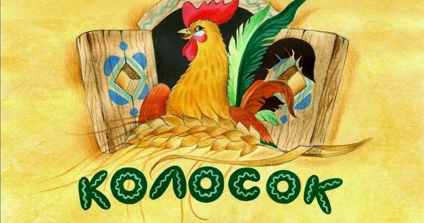 Украинская сказка колосок