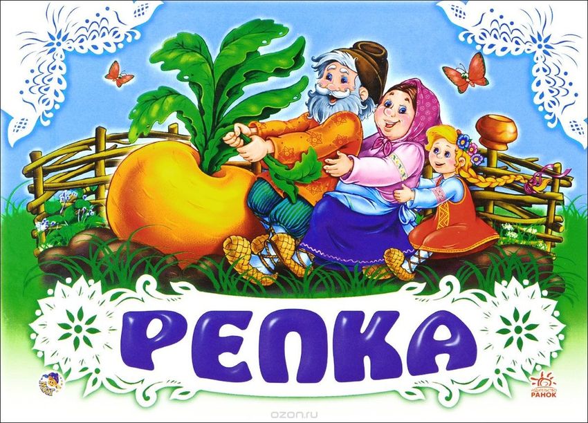 Сказка Любимые сказки репка