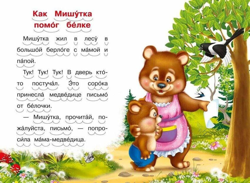 Рассказы для первого чтения дошкольникам