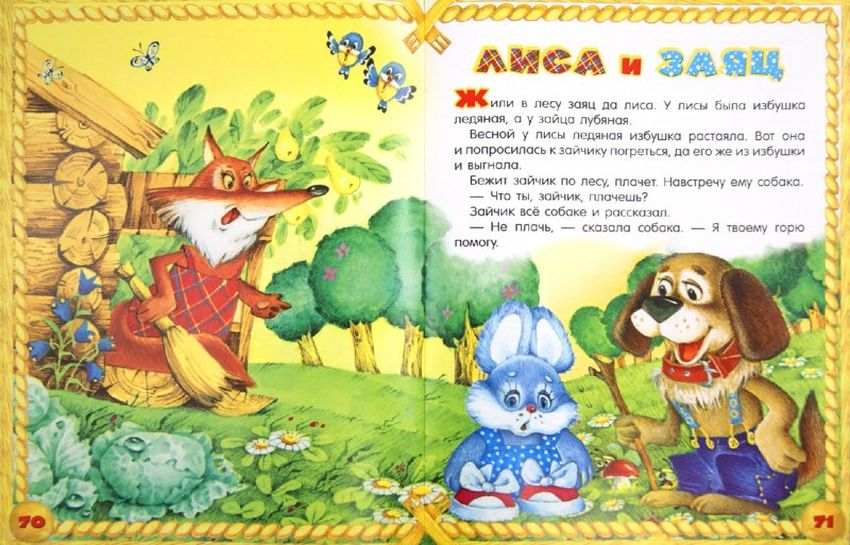 Сказки заюшкина избушка