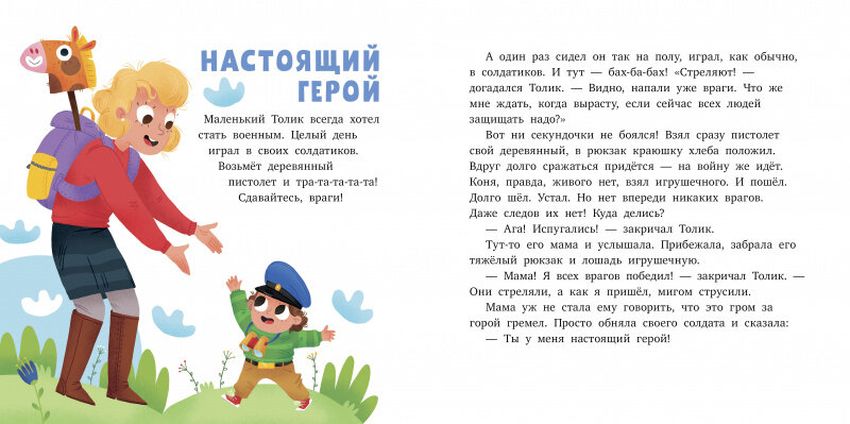 Истории и сказки для первого чтения Короткие рассказы для малышей