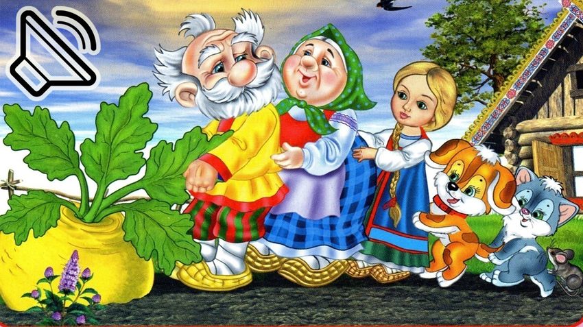 Русская народная сказка репка