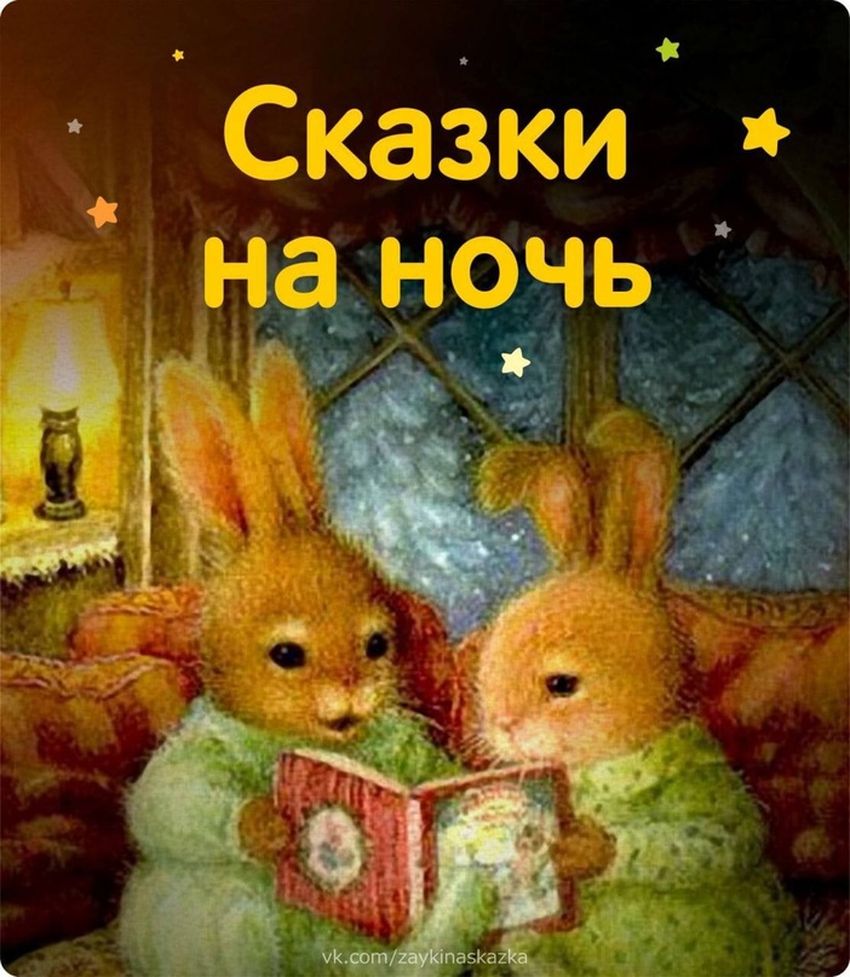 Сказки на ночь Сказки на ночь для детей