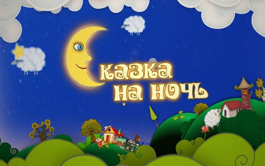 Сказки на ночь Сказки на ночь для детей