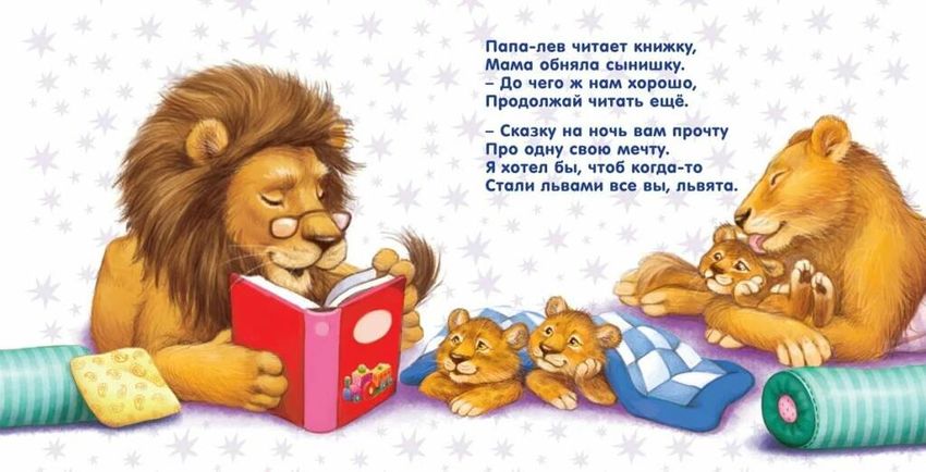 Сказки перед сном для малышей Книжка про мальчика льва