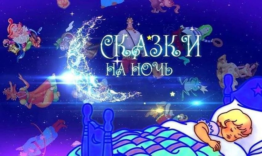 Сказки на ночь Сказки на ночь для детей