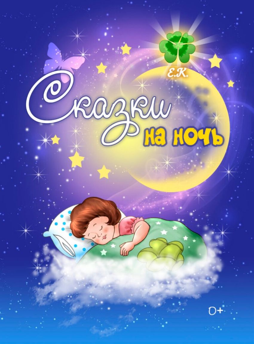 Сказки на ночь Сказки на ночь для малышей