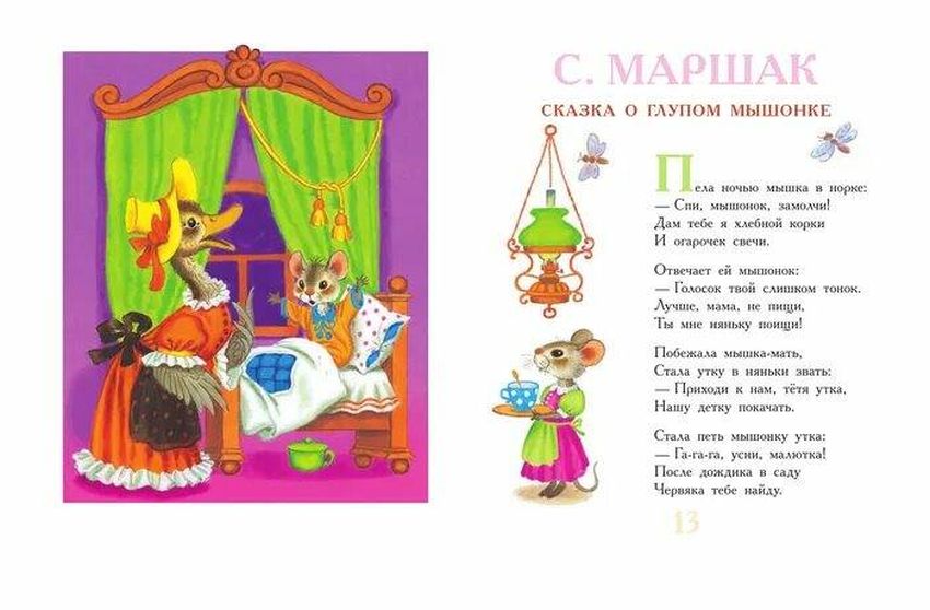 Сказка о глупом мышонке маршак Сказка о глупом мышонке самуил маршак
