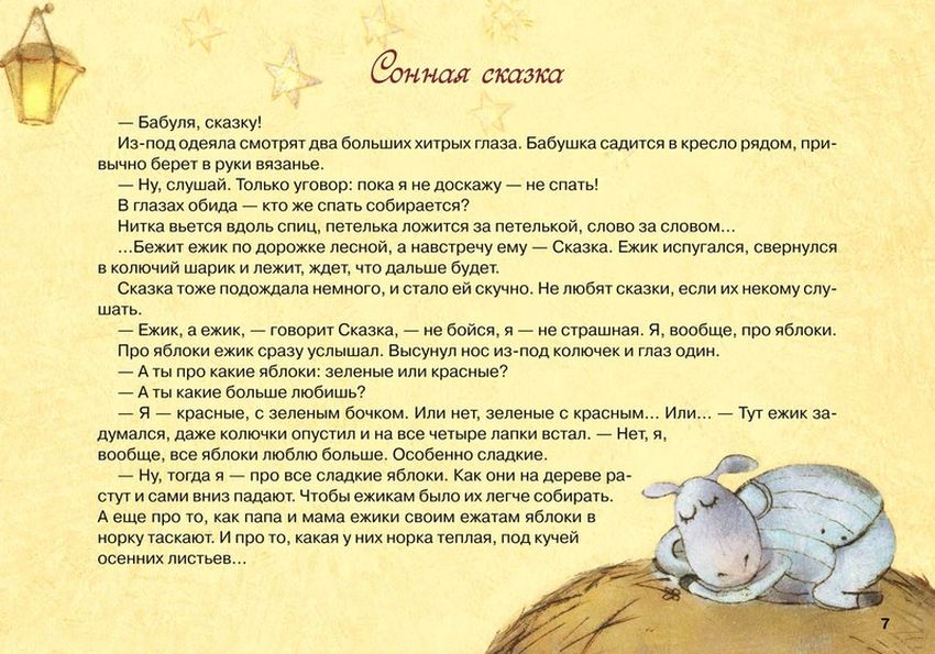 Сонные сказки для детей Сонные сказки