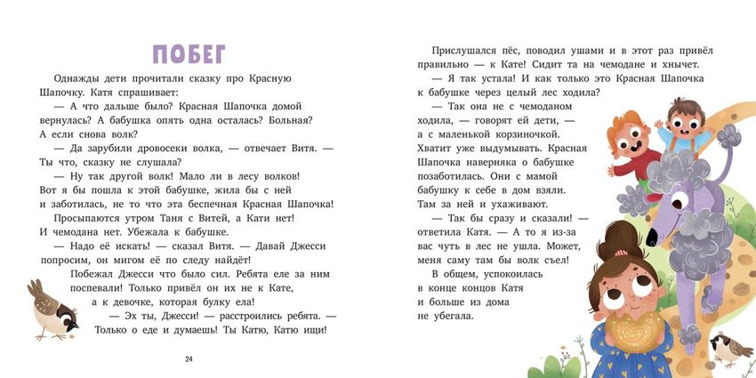Истории и сказки для первого чтения