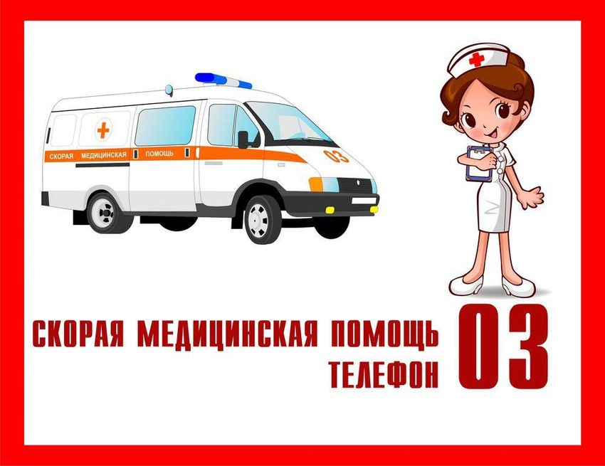 Скорая на помощь
