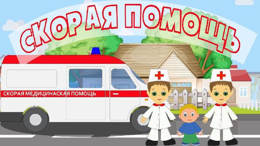 Плакат скорой помощи