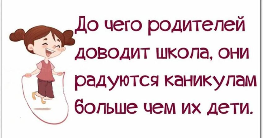 Ура каникулы для родителей Ура каникулы кричали родители