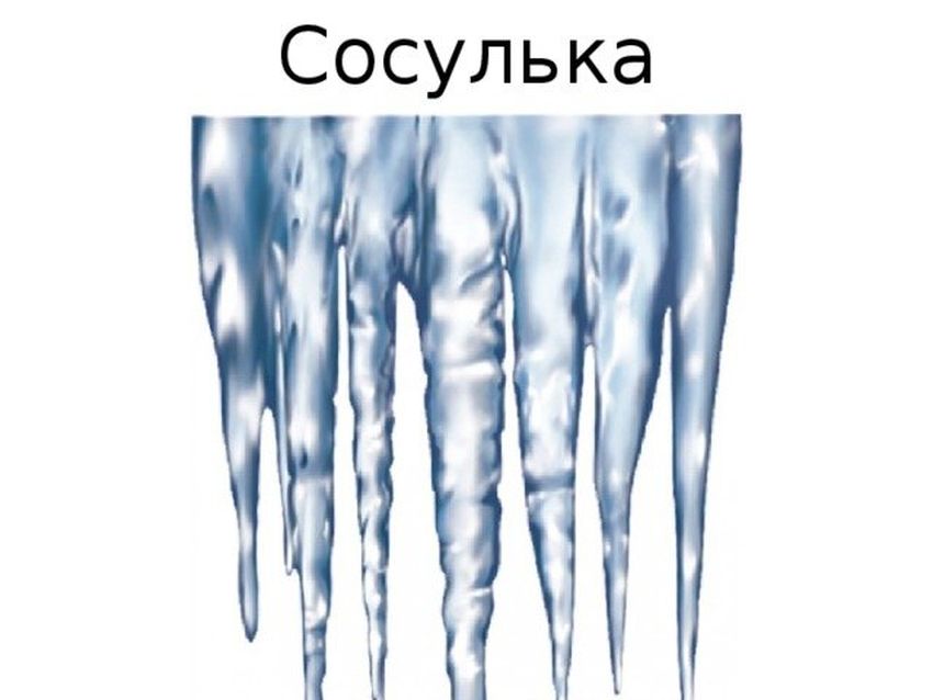 Сосульки для детей