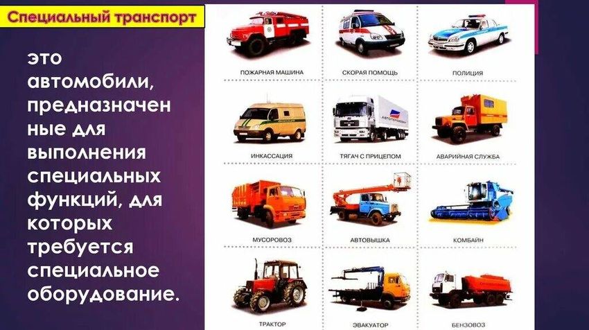 Специальный транспорт