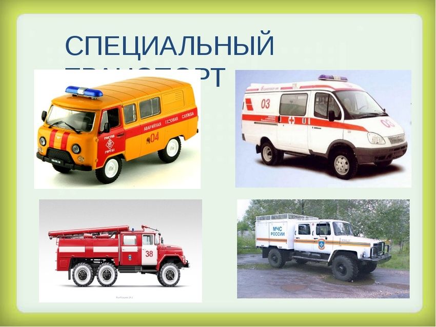 Специальный транспорт