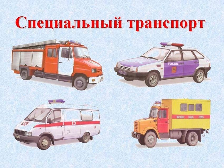 Специальный транспорт транспорт