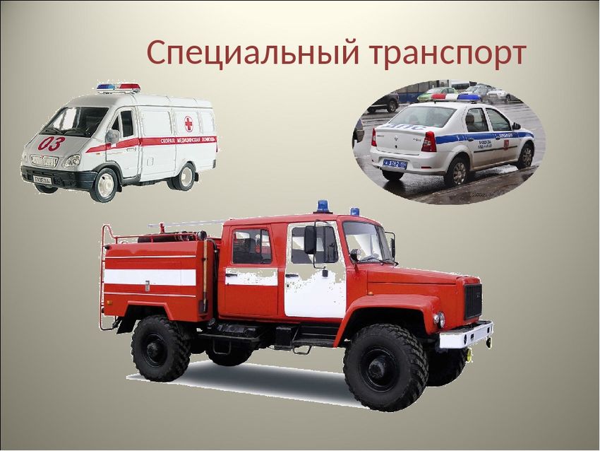 Специальный транспорт