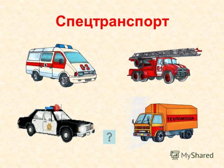 Спецтранспорт