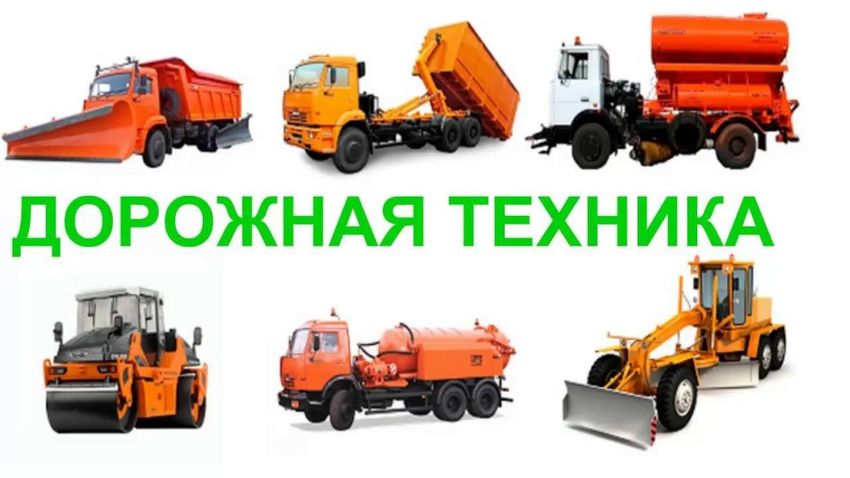 Дорожная техника Дорожная спецтехника