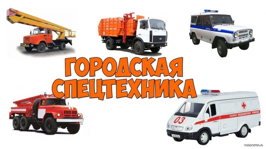 Городская спецтехника для детей Спецмашины