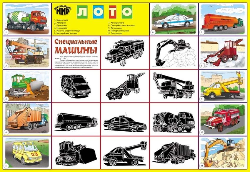 Карточки специальные машины Лото специальные машины