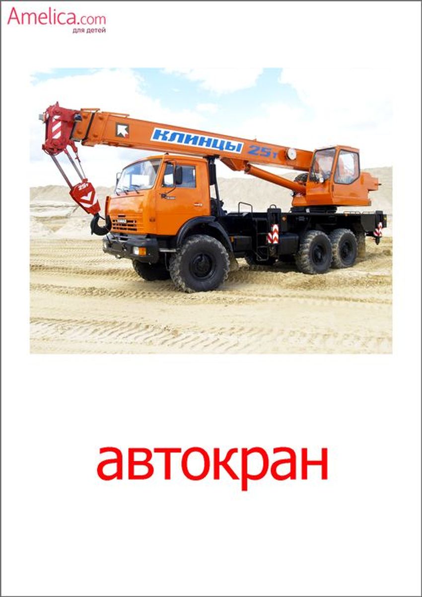 Спецтехника карточки для детей Автокран урал