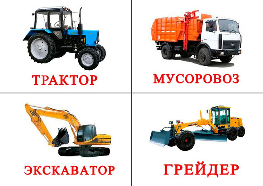 Карточки транспорт Спецтехника для детей