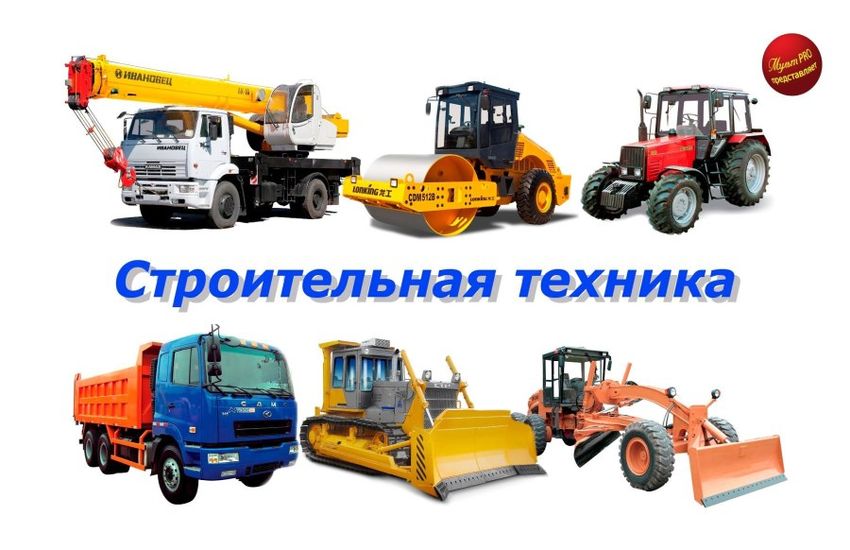 Строительная техника Строительная спецтехника